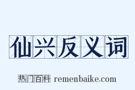 仙兴反义词是什么意思的图片